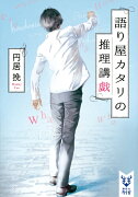 語り屋カタリの推理講戯