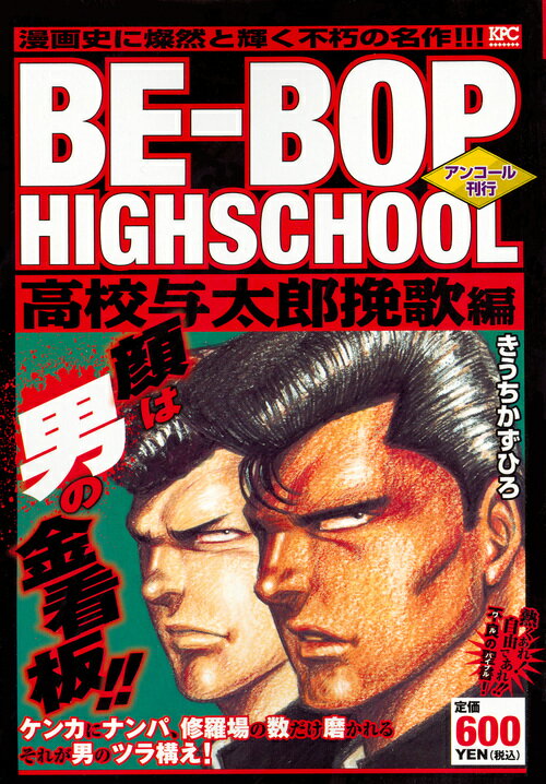 BE-BOP　HIGHSCHOOL　高校与太郎挽歌編　アンコール刊行