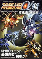 スーパーロボット大戦α外伝ultimate　complete　plan究極設計伝
