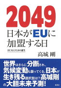 2049 日本がEUに加盟する日 HUMAN3.0の誕生