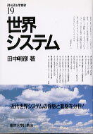 現代政治学叢書（19） 世界システム