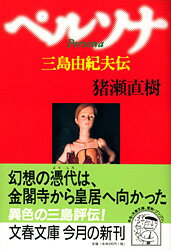 ペルソナ 三島由紀夫伝 （文春文庫） [ 猪瀬 直樹 ]