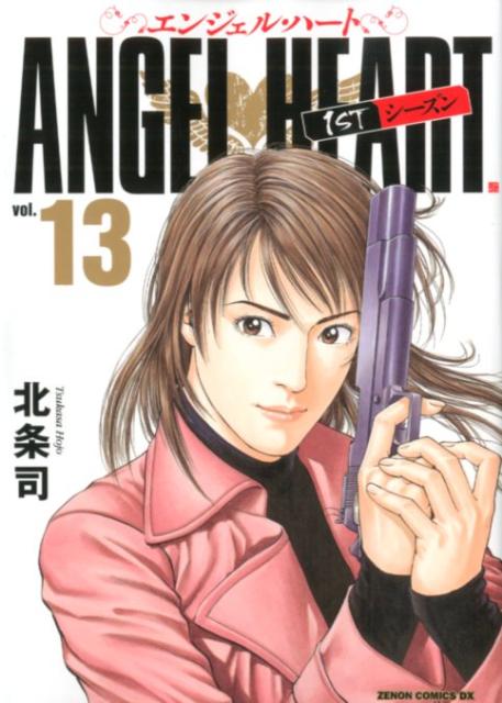 エンジェル・ハート1STシーズン（13）