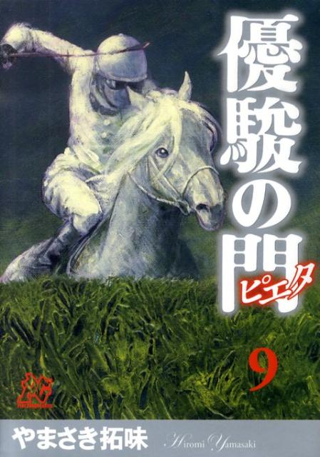 優駿の門ピエタ（9）