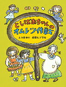 としばあちゃんのオムレツ作戦
