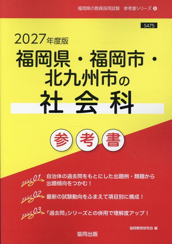 福岡県・福岡市・北九州市の社会科参考書（2027年度版） （福岡県の教員採用試験「参考書」シリーズ） [ 協同教育研究会 ]