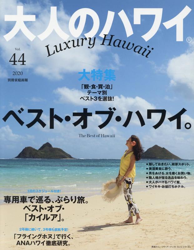 大人のハワイ　Vol．44 （別冊家庭画報） 