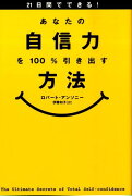 21日間でできる！あなたの自信力を100％引き出す方法