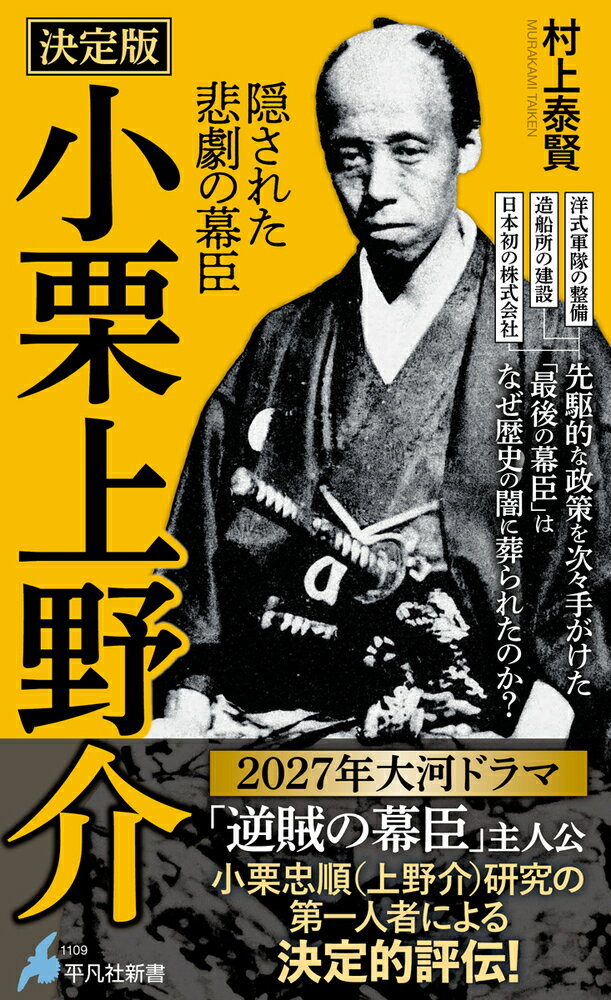 決定版 小栗上野介（1109）
