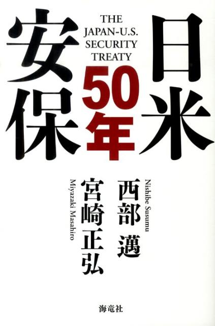 日米安保50年