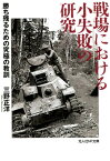 戦場における小失敗の研究 勝ち残るための究極の教訓 （光人社NF文庫） [ 三野正洋 ]