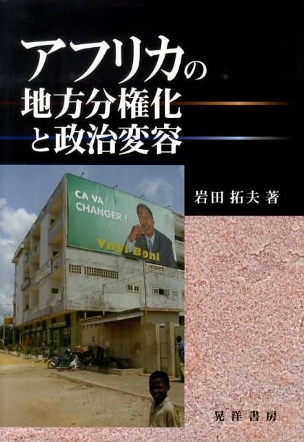 アフリカの地方分権化と政治変容