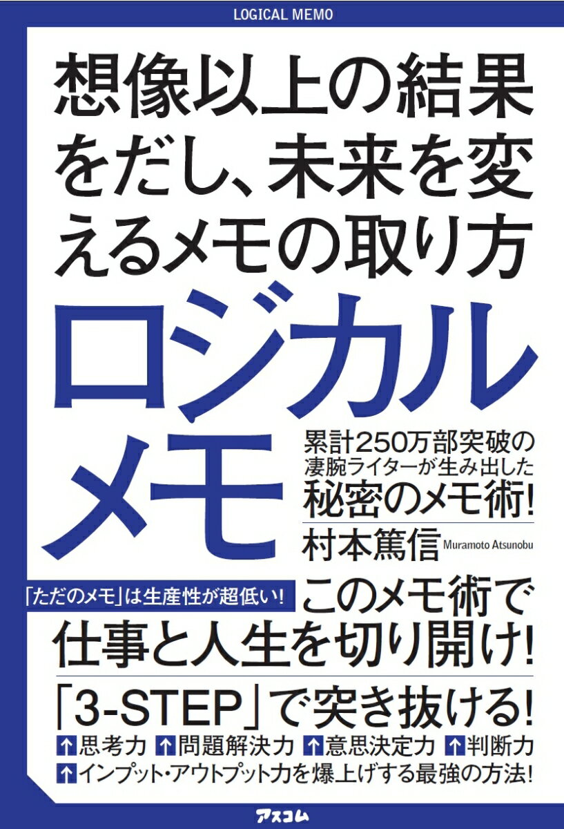 ロジカルメモ 想像以上の結果をだし、未来を変えるメモの取り方