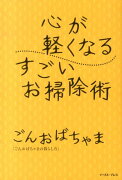 【謝恩価格本】心が軽くなる　すごいお掃除術