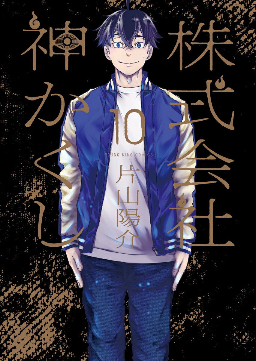 株式会社　神かくし　10