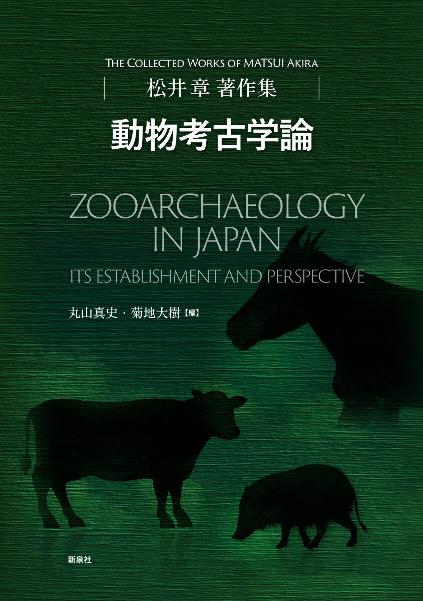 松井章著作集　動物考古学論 