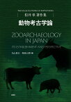 松井章著作集　動物考古学論 [ 松井 章 ]