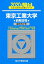 東京工業大学前期日程(2020) 2,310円