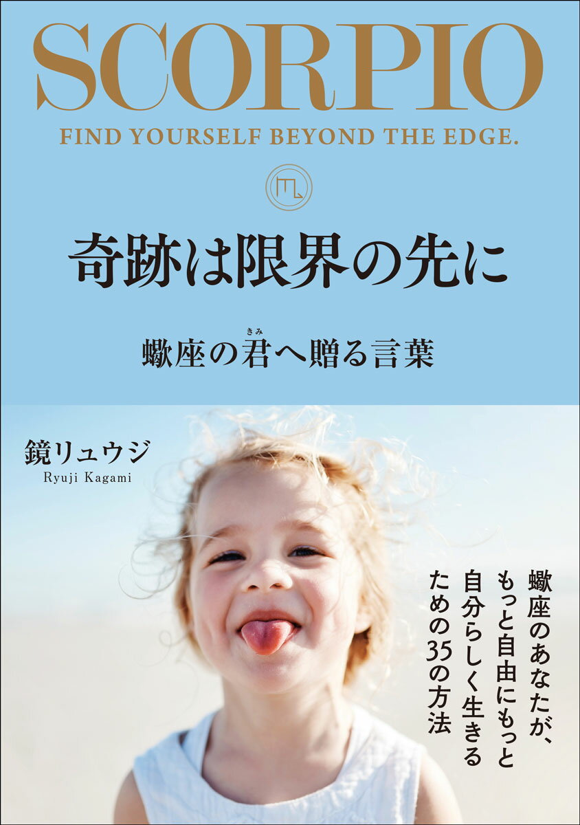 奇跡は限界の先に 蠍座の君へ贈る言葉 鏡リュウジ