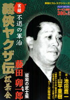 実録義侠ヤクザ伝松葉会藤田卯一郎