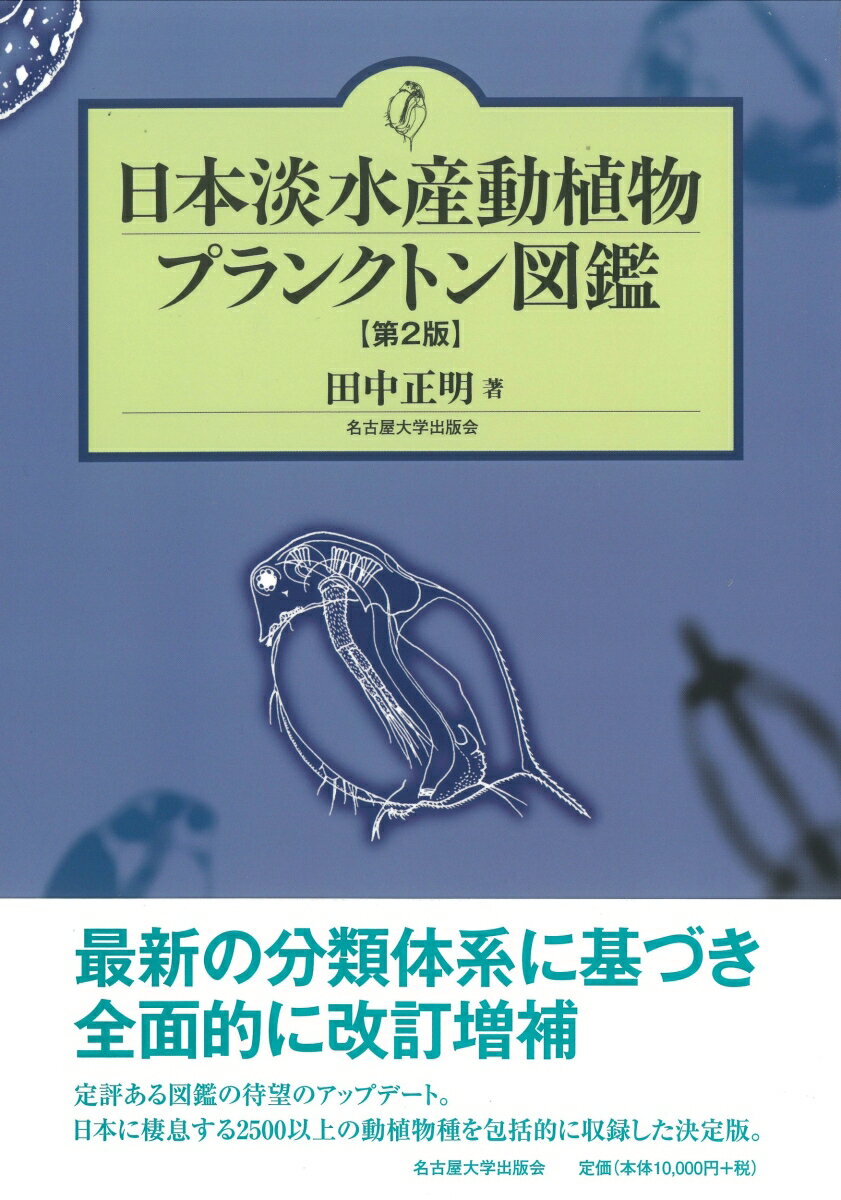 日本淡水産動植物プランクトン図鑑［第2版］ [ 田中