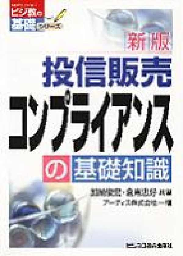 投信販売コンプライアンスの基礎知識