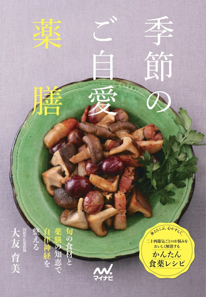 季節のご自愛薬膳 [ 大友育美 ]のサムネイル