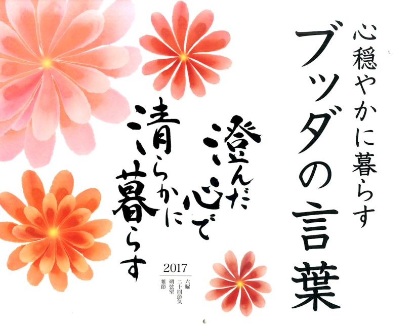 【壁掛】ブッダの言葉カレンダー（2017）