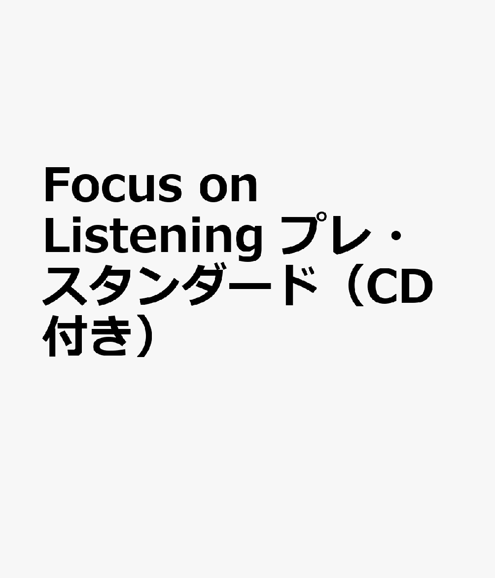 Focus on Listening プレ・スタンダード（CD付き）