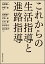 これからの生活指導と進路指導 2,310円
