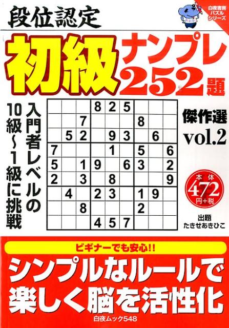 段位認定初級ナンプレ252題傑作選（vol．2）
