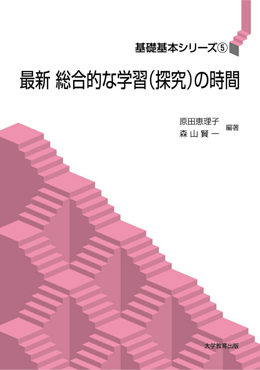 最新 総合的な学習（探究）の時間