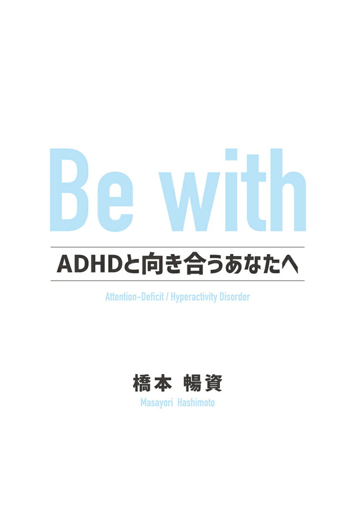 【POD】Be with　～ADHDと向き合うあなたへ～ [ 橋本暢資 ]