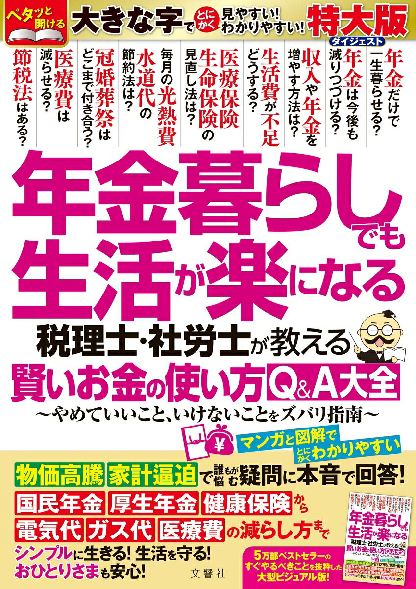 年金暮らしでも生活が楽になる　税理士・社労士が教える賢いお金の使い方Q&A大全　特大版ダイジェストの表紙