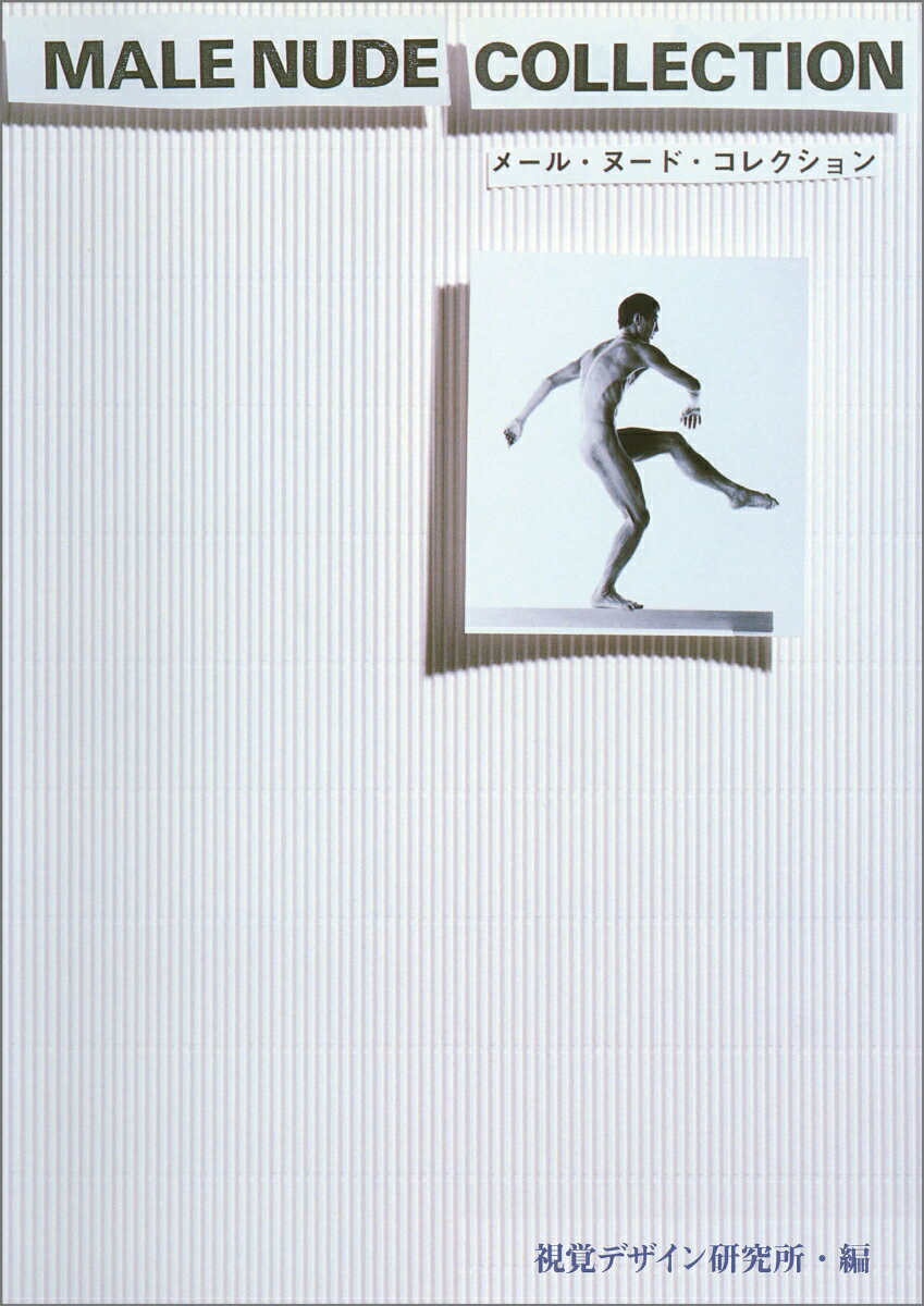 メール・ヌード・コレクション