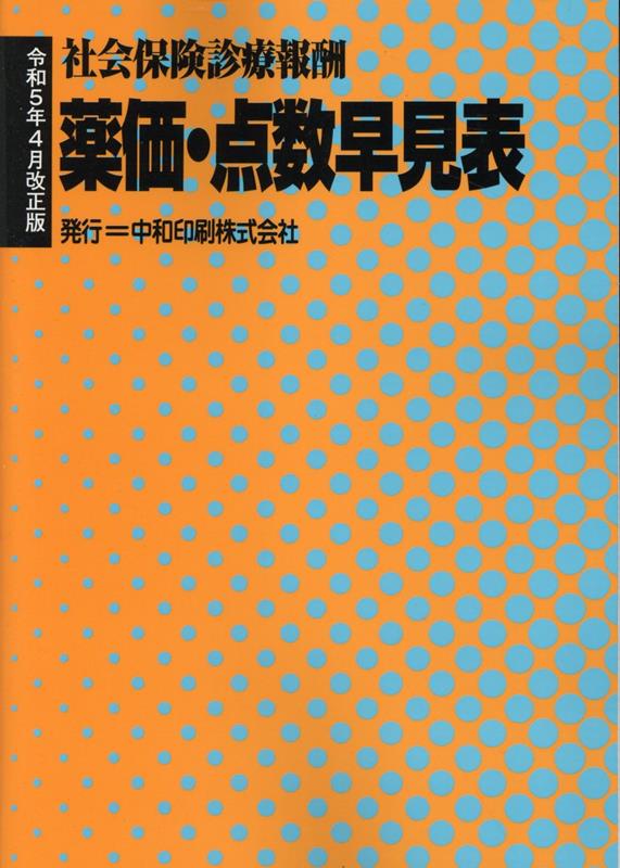 薬価・点数早見表令和5年4月改正