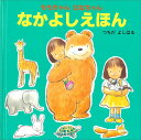 なかよしえほん （ももちゃん はなちゃんシリーズ） 土田義晴