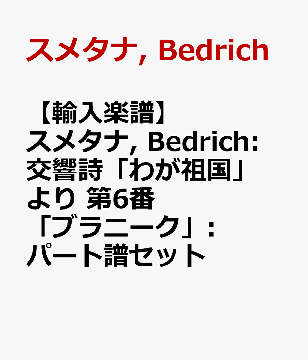 【輸入楽譜】スメタナ, Bedrich: 交響詩「わが祖国」より 第6番 「ブラニーク」: パート譜セット