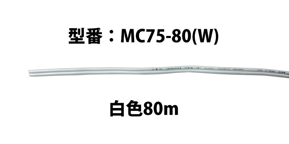 柔軟性、加工性に優れる2心ケーブル。

＜主要規格＞
●導体断面積：0.75?
●絶縁体材料：PVC
●絶縁体外径：2.7mm×5.4mm
●長さ：80m
●仕上色：ホワイト（W）
●規格：JIS C 3306E準拠（RoHS指令対応）