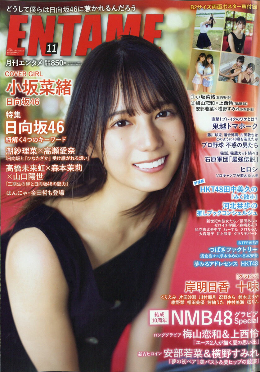 ENTAME (エンタメ) 2020年 11月号 [雑誌]