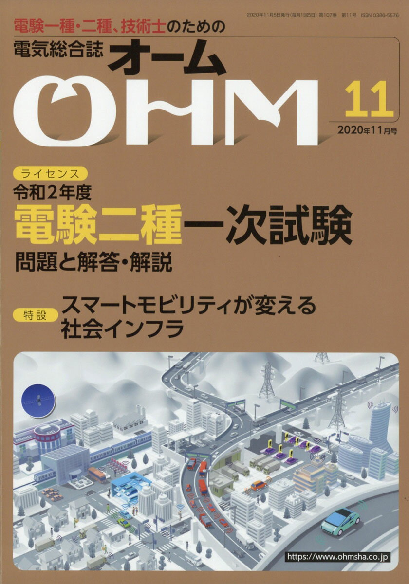 OHM (オーム) 2020年 11月号 [雑誌]