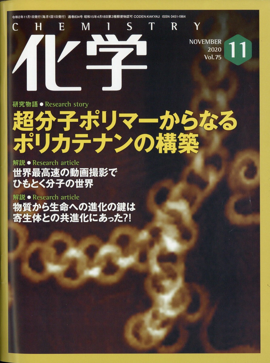 化学 2020年 11月号 [雑誌]