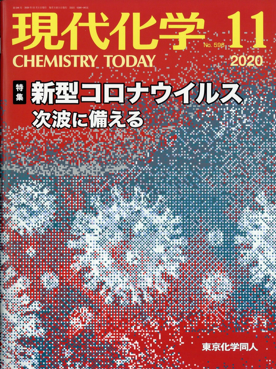 現代化学 2020年 11月号 [雑誌]