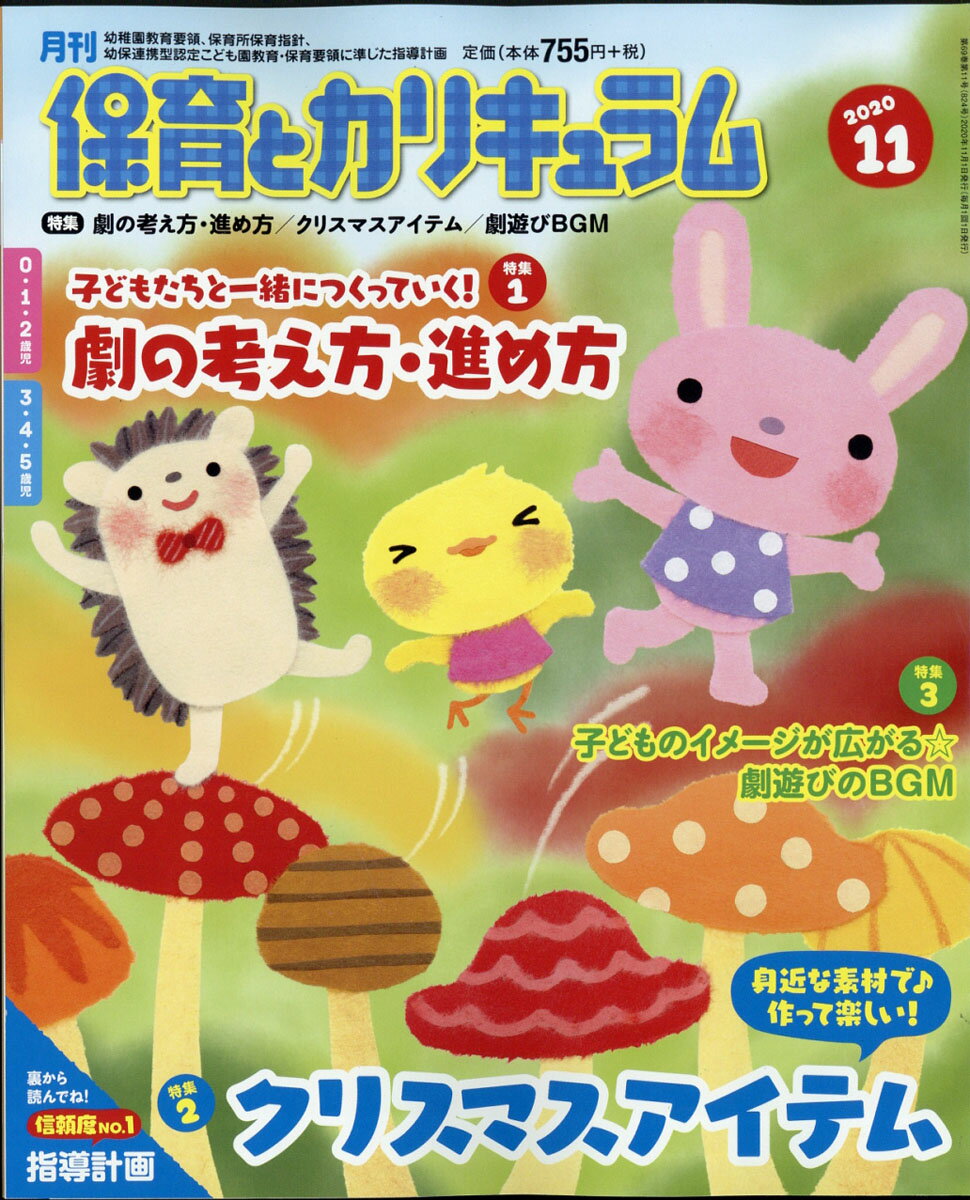 月刊 保育とカリキュラム 2020年 11月号 [雑誌]