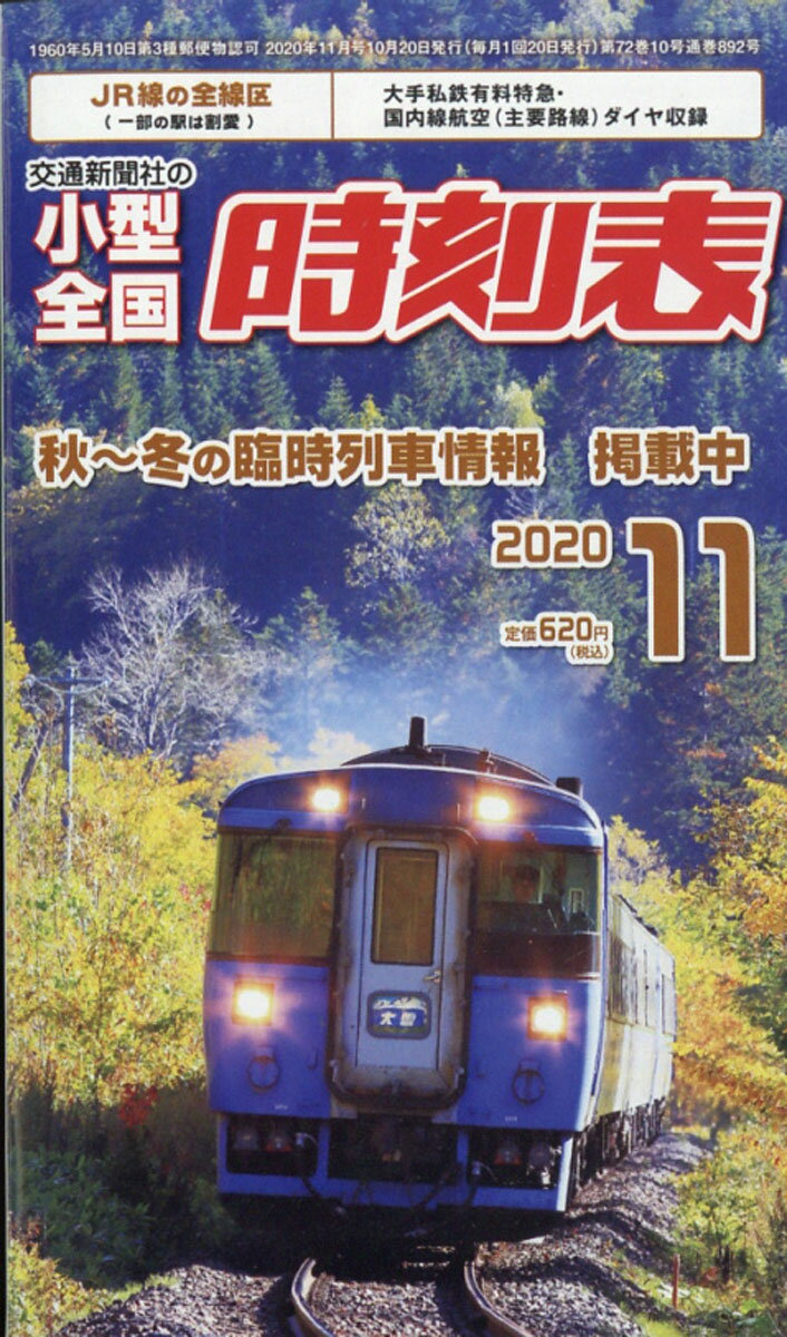 小型全国時刻表 2020年 11月号 [雑誌]