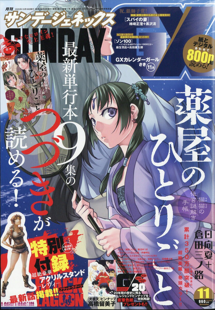 月刊 サンデー GX (ジェネックス) 2020年 11月号 [雑誌]