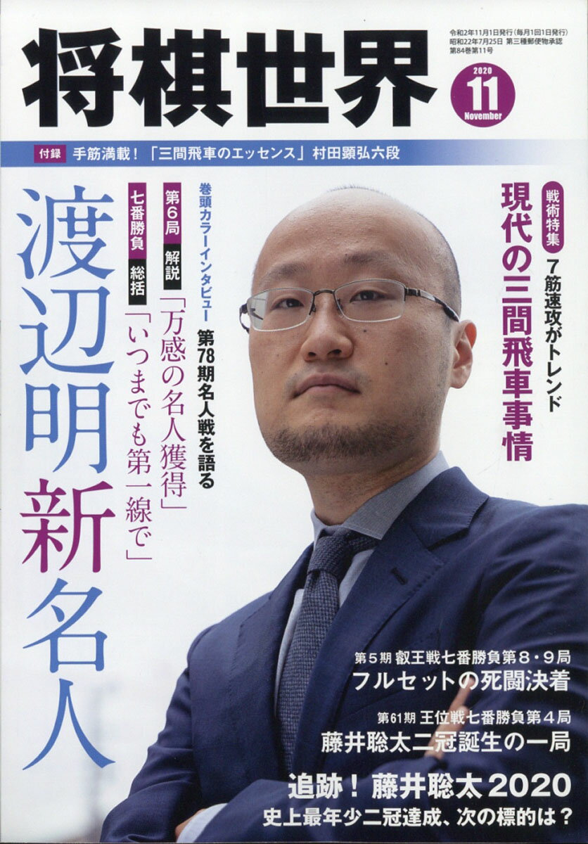 将棋世界 2020年 11月号 [雑誌]