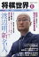 将棋世界 2020年 11月号 [雑誌]