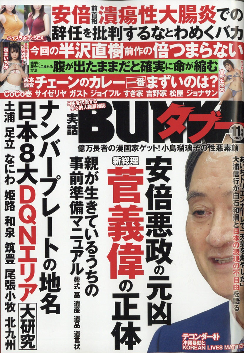 実話BUNKA (ブンカ) タブー 2020年 11月号 [雑誌]