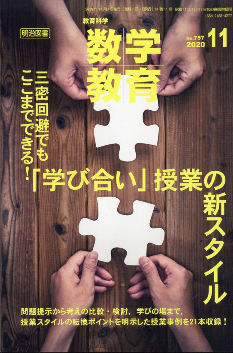 教育科学 数学教育 2020年 11月号 [雑誌]